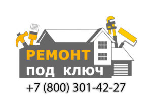 ремонт под ключ мытищи