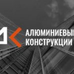 АЛЮМИНИЕВЫЕ КОНСТРУКЦИИ МЫТИЩИ