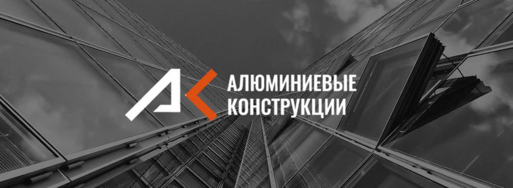АЛЮМИНИЕВЫЕ КОНСТРУКЦИИ МЫТИЩИ